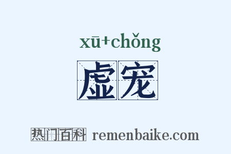 虚宠是什么意思的图片